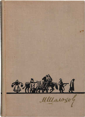 [Шолохов М., автограф]. Шолохов М. Путь-дороженька. Ростов: Ростовское книжное издательство, 1973.